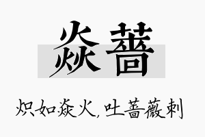 焱蔷名字的寓意及含义