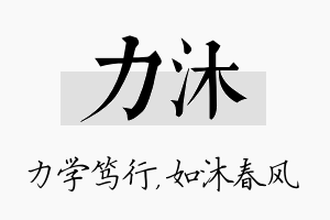 力沐名字的寓意及含义