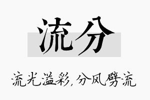 流分名字的寓意及含义