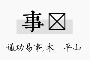 事屾名字的寓意及含义