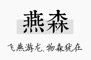 燕森名字的寓意及含义