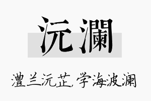 沅澜名字的寓意及含义