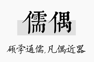 儒偶名字的寓意及含义