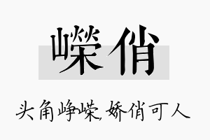 嵘俏名字的寓意及含义