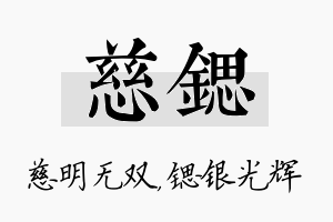 慈锶名字的寓意及含义