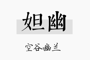 妲幽名字的寓意及含义