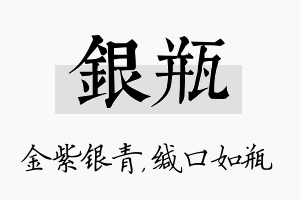 银瓶名字的寓意及含义