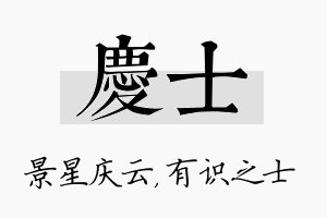 庆士名字的寓意及含义