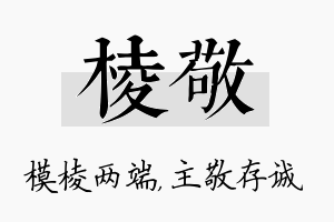 棱敬名字的寓意及含义