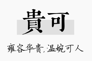 贵可名字的寓意及含义