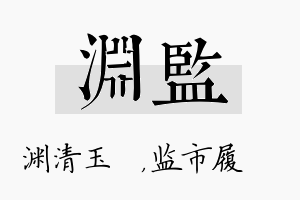 渊监名字的寓意及含义