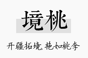 境桃名字的寓意及含义