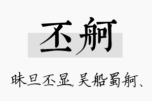 丕舸名字的寓意及含义