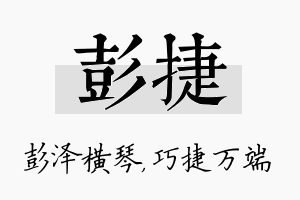 彭捷名字的寓意及含义