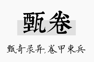 甄卷名字的寓意及含义