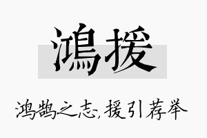 鸿援名字的寓意及含义