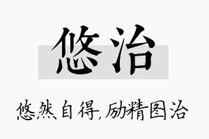 悠治名字的寓意及含义