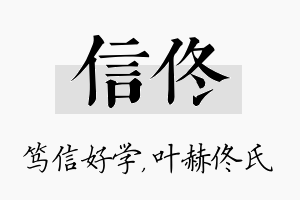 信佟名字的寓意及含义