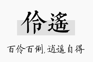 伶遥名字的寓意及含义