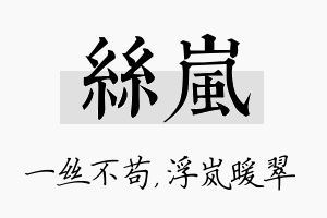 丝岚名字的寓意及含义