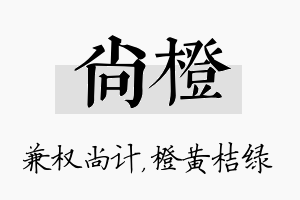 尚橙名字的寓意及含义