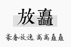 放矗名字的寓意及含义