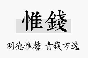 惟钱名字的寓意及含义