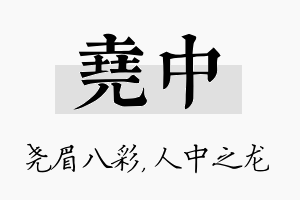 尧中名字的寓意及含义