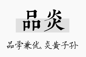 品炎名字的寓意及含义