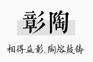 彰陶名字的寓意及含义