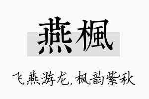 燕枫名字的寓意及含义