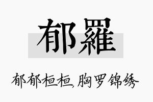 郁罗名字的寓意及含义