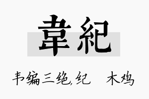 韦纪名字的寓意及含义