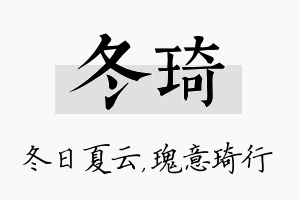 冬琦名字的寓意及含义