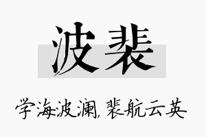 波裴名字的寓意及含义