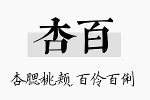 杏百名字的寓意及含义