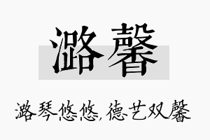 潞馨名字的寓意及含义