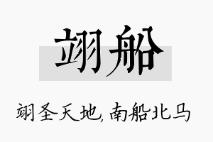 翊船名字的寓意及含义