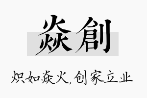 焱创名字的寓意及含义