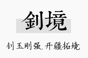 钊境名字的寓意及含义