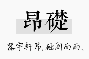 昂础名字的寓意及含义