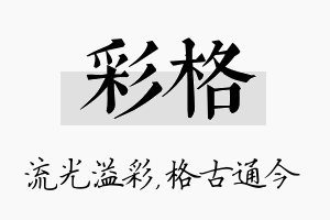 彩格名字的寓意及含义