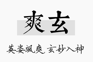 爽玄名字的寓意及含义