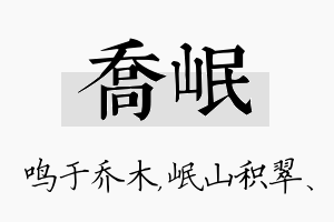 乔岷名字的寓意及含义