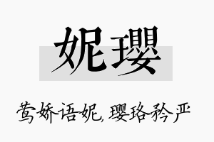 妮璎名字的寓意及含义