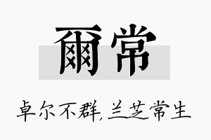 尔常名字的寓意及含义