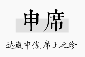 申席名字的寓意及含义