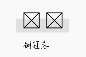 珮妡名字的寓意及含义