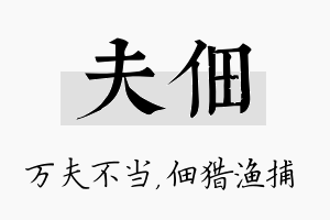 夫佃名字的寓意及含义