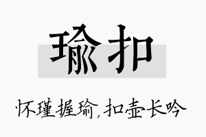 瑜扣名字的寓意及含义